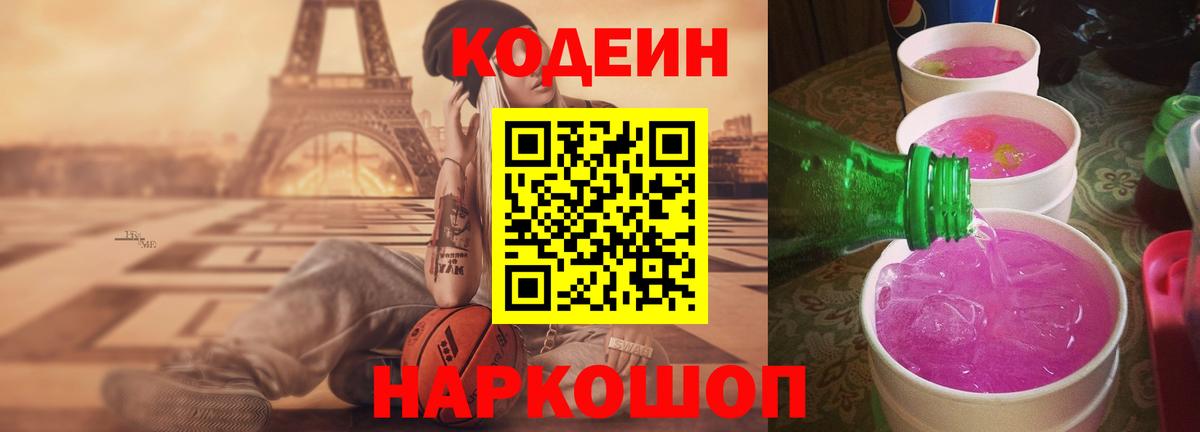 Codein Purple Drank Сочи